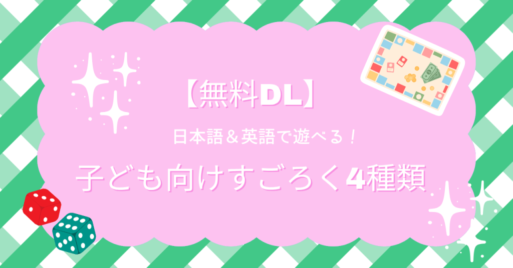 【無料DL】子ども向けすごろく4種類｜日本語＆英語で遊べる！