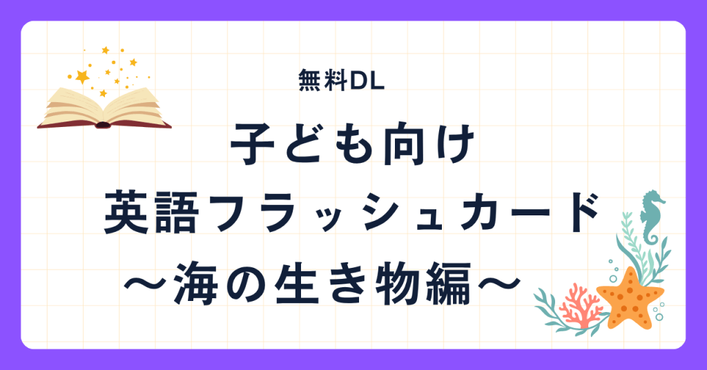 【無料DL】子ども向け英語フラッシュカード｜海の生き物編