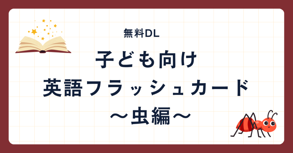 【無料DL】子ども向け英語フラッシュカード｜虫編