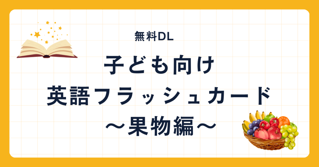 【無料DL】子ども向け英語フラッシュカード｜果物編