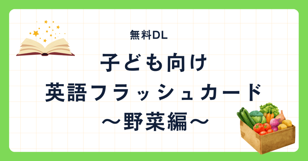 【無料DL】子ども向け英語フラッシュカード｜野菜編