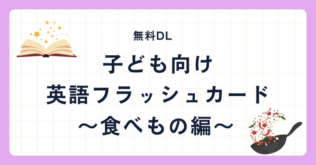 【無料DL】子ども向け英語フラッシュカード｜食べ物編