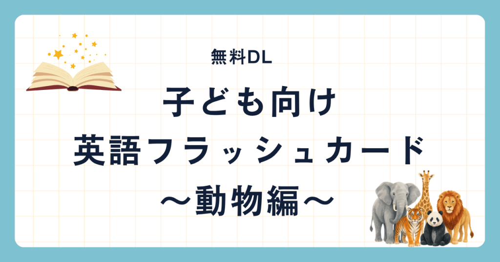 【無料DL】子ども向け英語フラッシュカード｜動物編