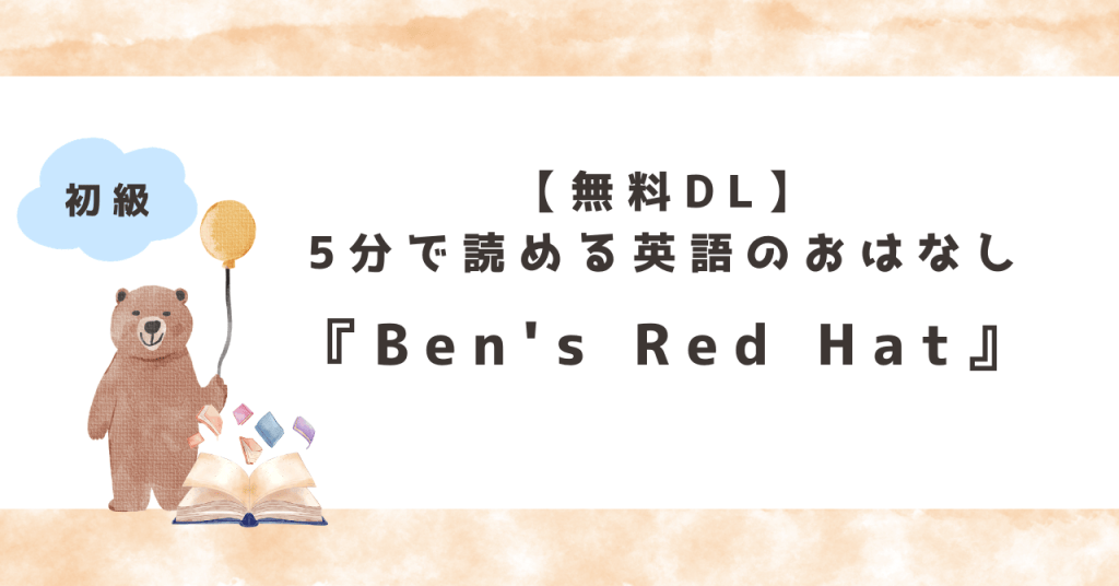 子ども向け無料英語教材「5分で読める英語のおはなし Ben's Red Hat」のサムネイル